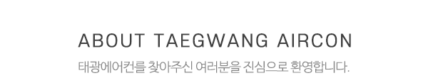 태광에어컨_상단제목